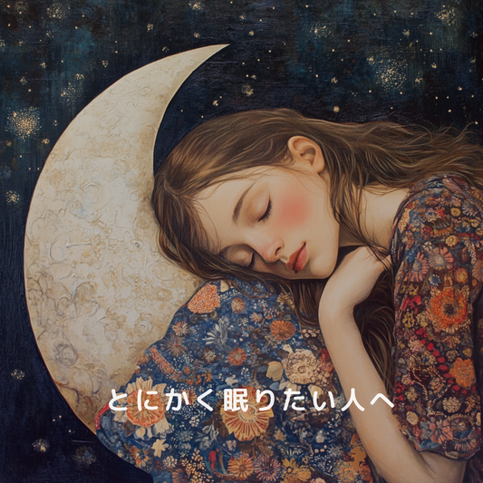 眠れない夜に|心にやさしく寄り添う香りたちと過ごす方法