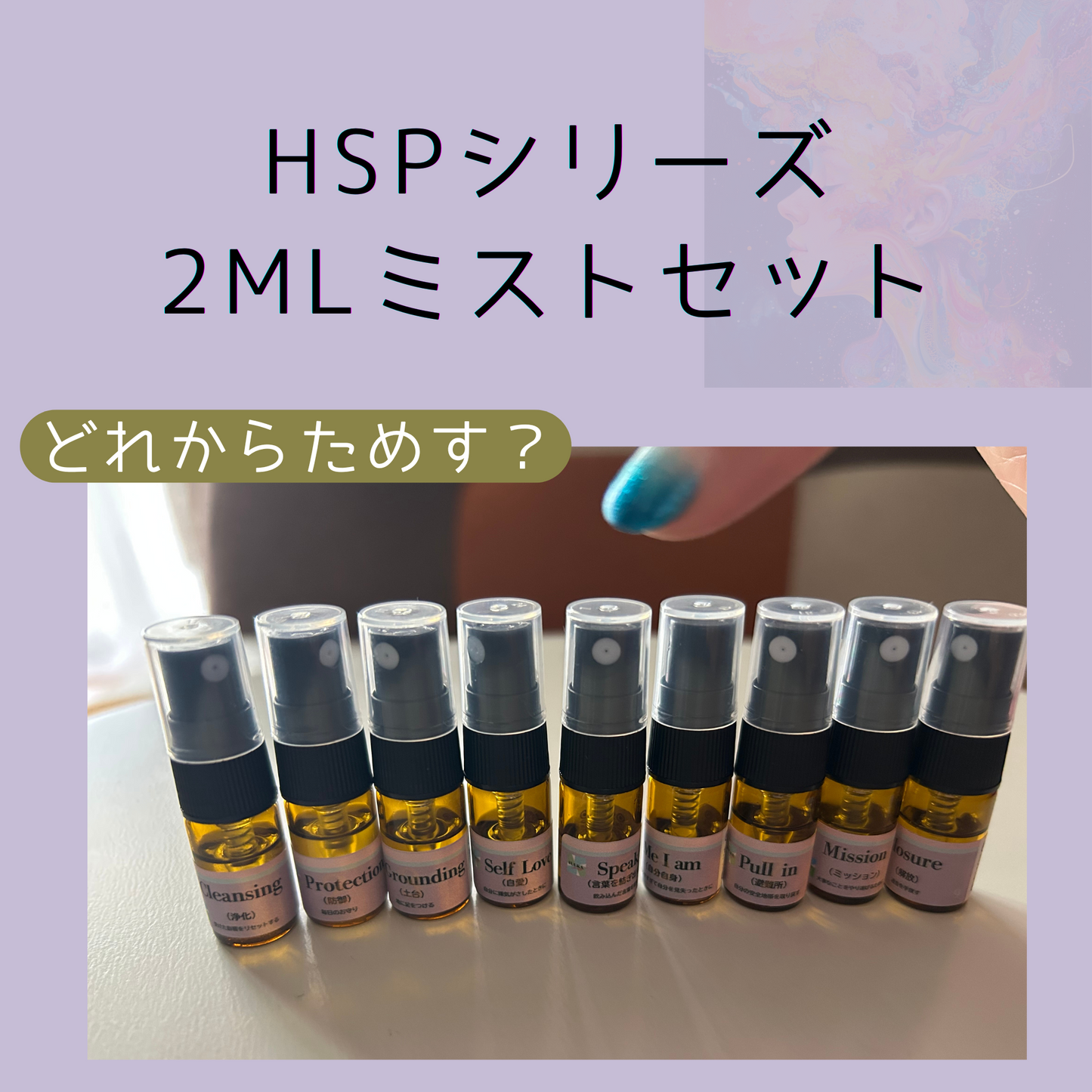HSPシリーズ 2mlミスト全種セット|9種類の香りを試せるミニサイズアロマ