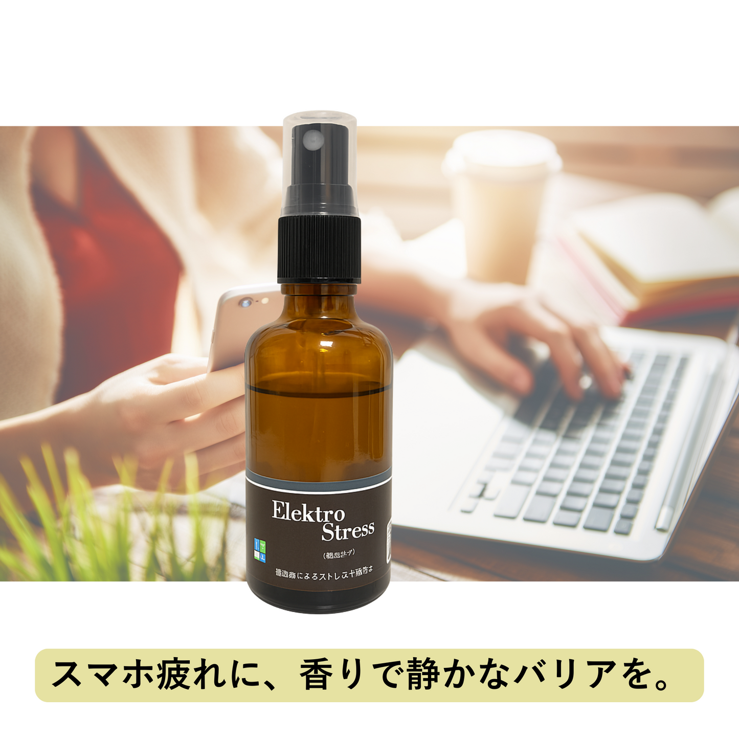 Elektro Stress(電磁波ケア)|見えないストレスを軽くしたい日に