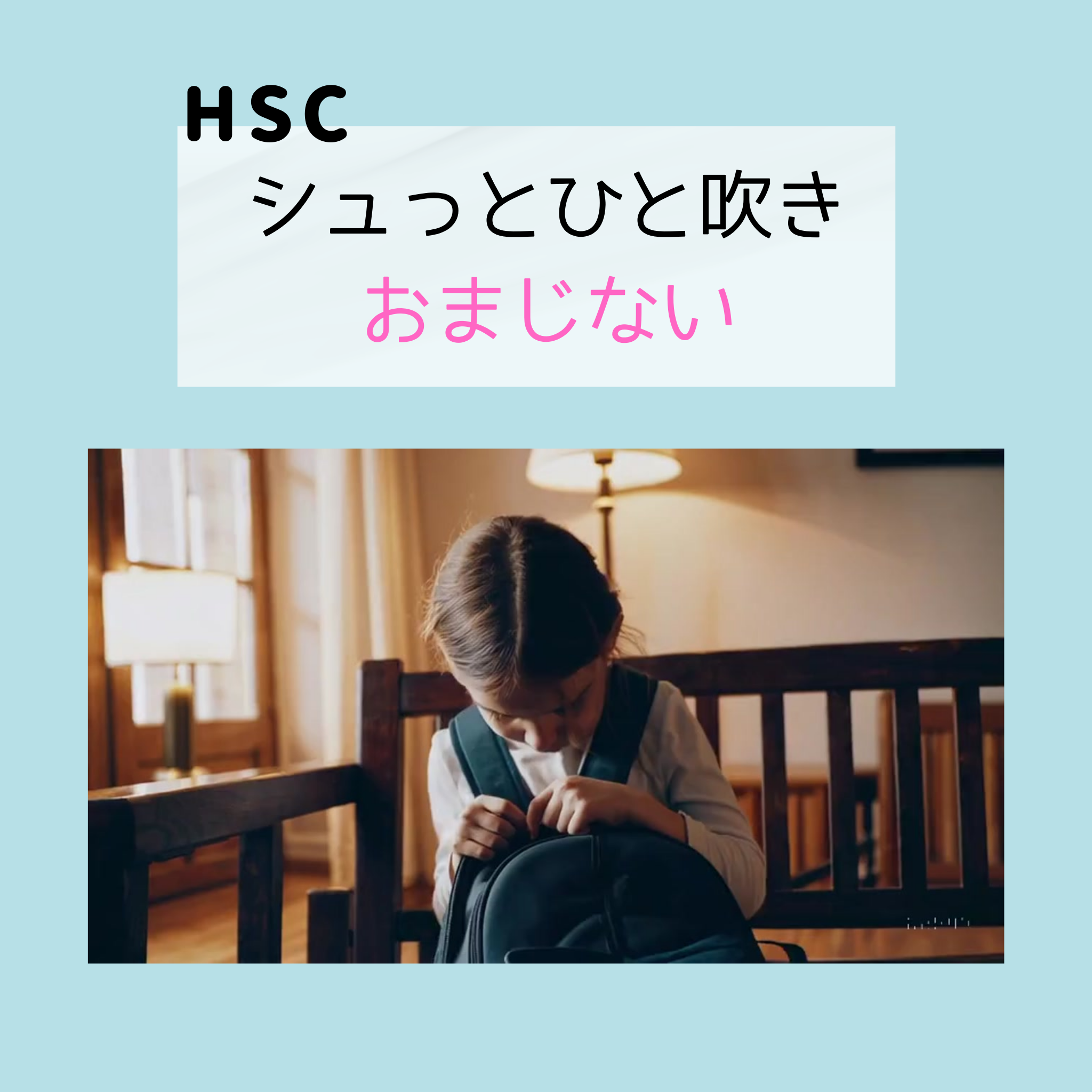 HSC　繊細なこのためのアロマ