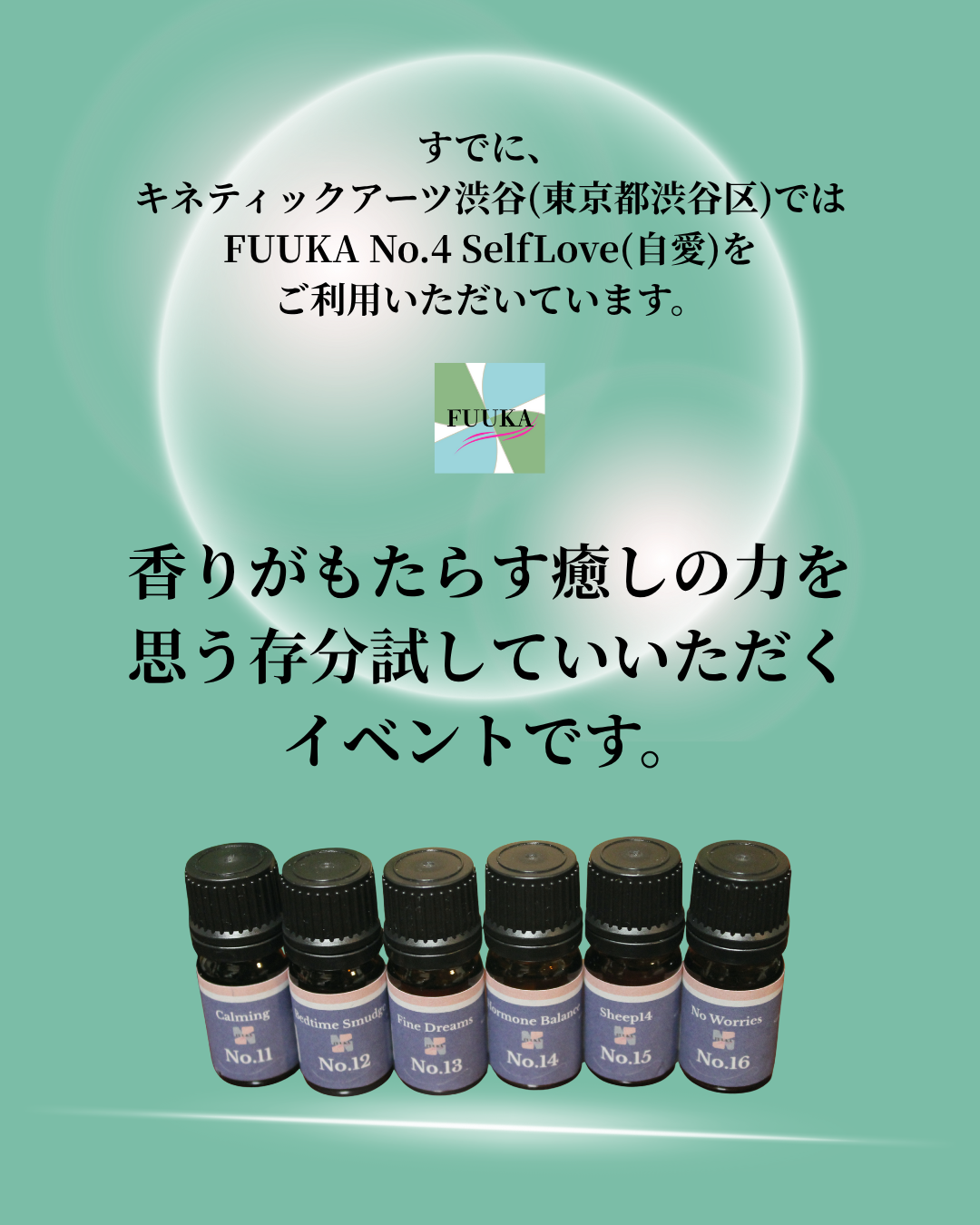 【満席になりました】【11/20・渋谷】HSP・繊細さんのための「無料アロマ体験会」開催