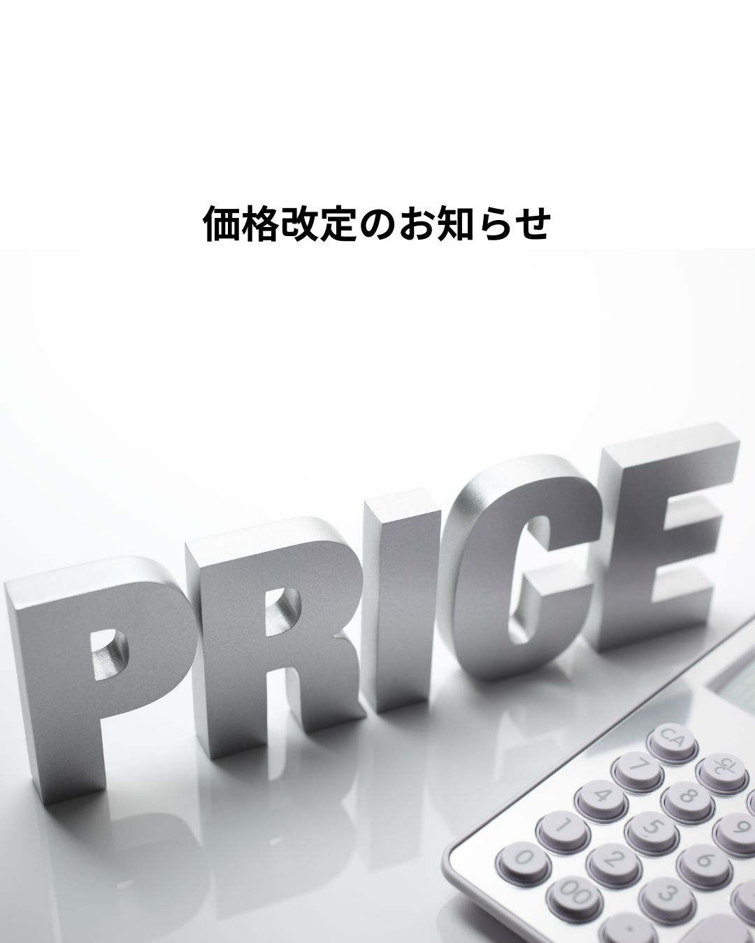 【大切なお知らせ】3月1日からの価格改定について
