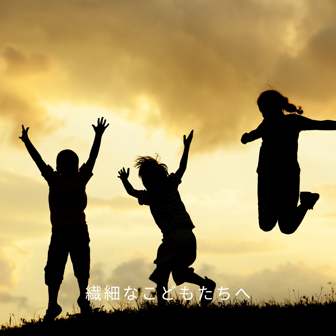 子供のアロマについて