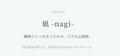 繊細な方のための記録ツール　凪 -nagi-