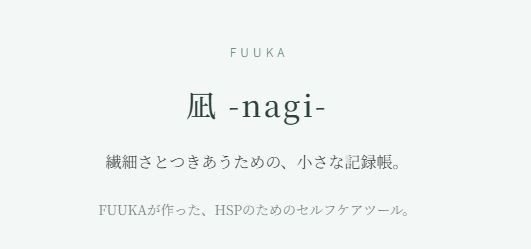 繊細な方のための記録ツール　凪 -nagi-