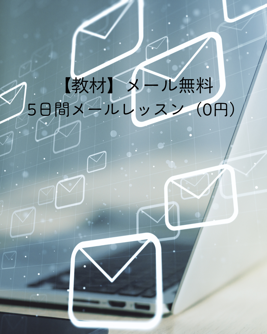 【教材】メール無料：5日間メールレッスン（0円）