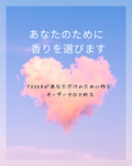 【処方箋作成】今、自分に必要なアロマ（メール）