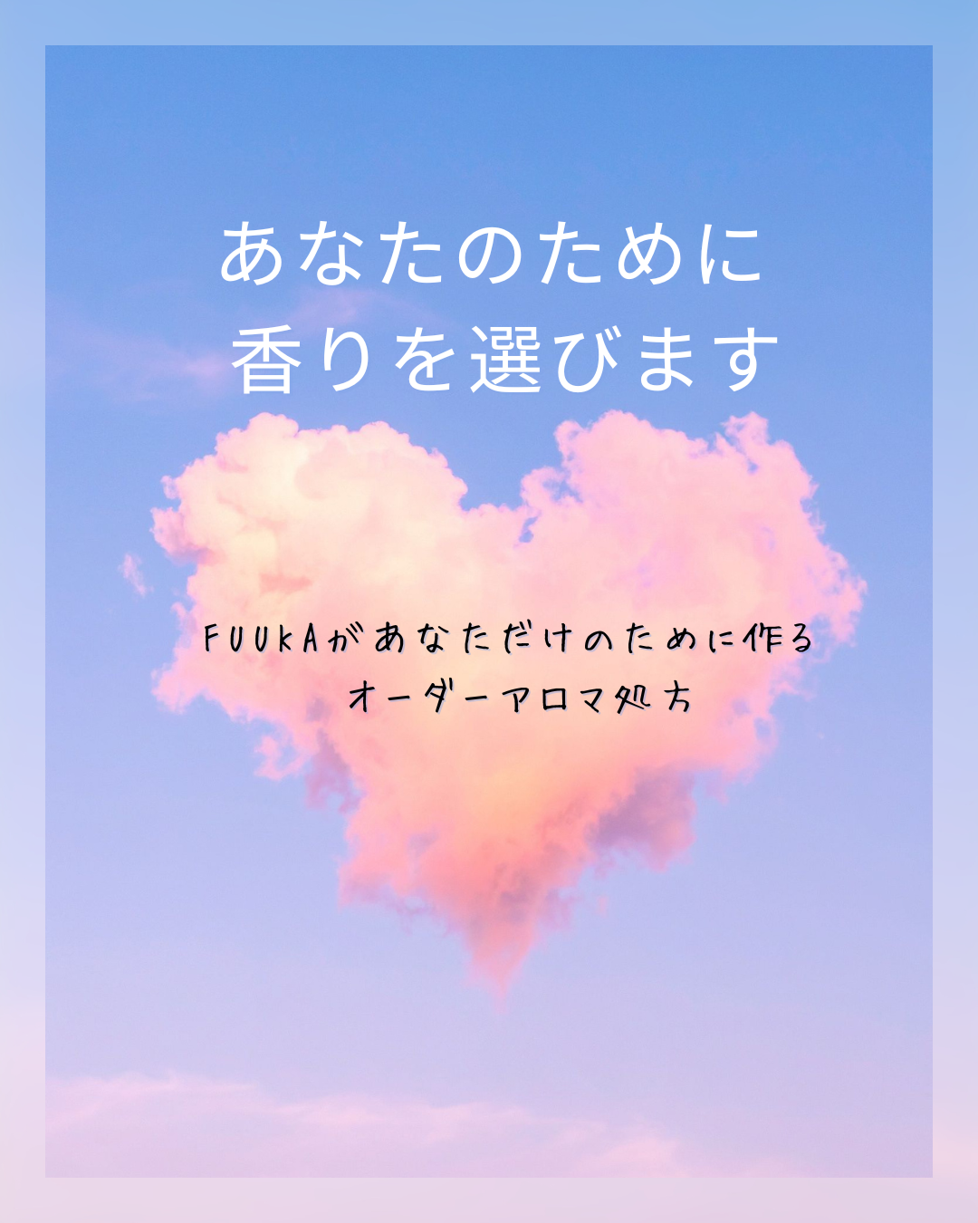 【処方箋作成】今、自分に必要なアロマ（メール）