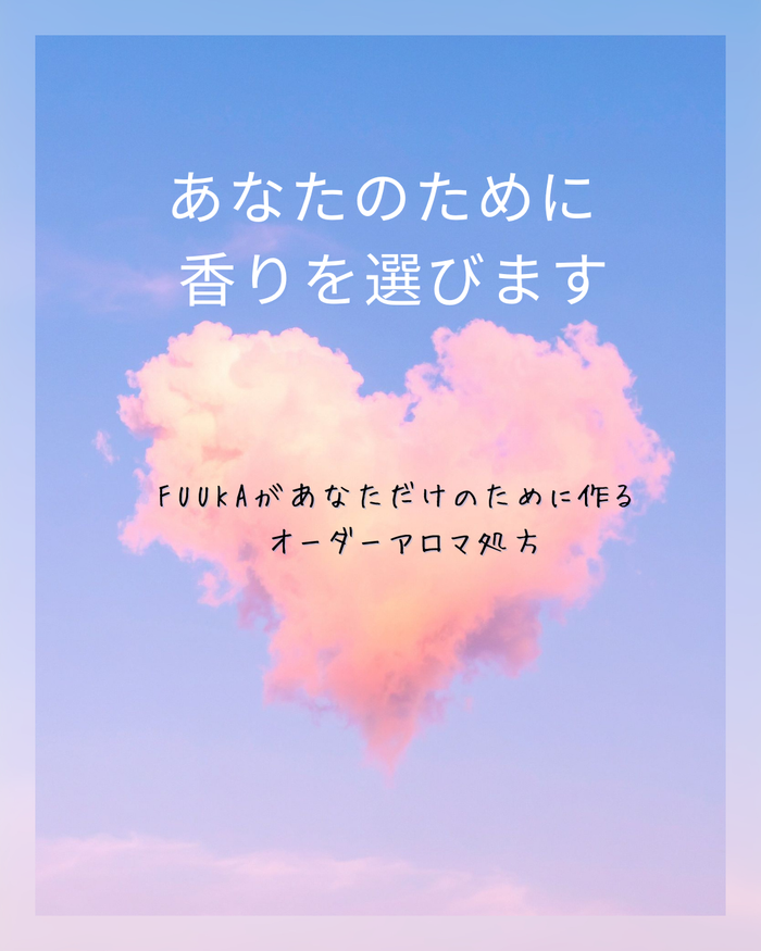 【処方箋作成】今、自分に必要なアロマ（メール）