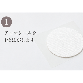 アロマシール（国産高品質・特許取得）